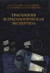 Трасология и трасологическая экспертиза Трасология и трасологическая экспертиза